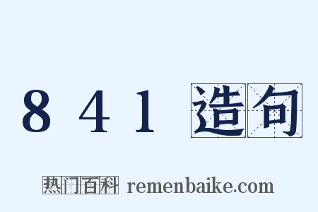 841造句是什么意思的图片